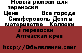 Новый рюкзак для переноски BabyBjorn One › Цена ­ 7 800 - Все города, Симферополь Дети и материнство » Коляски и переноски   . Алтайский край